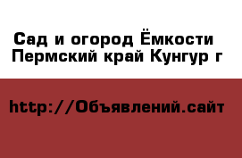 Сад и огород Ёмкости. Пермский край,Кунгур г.